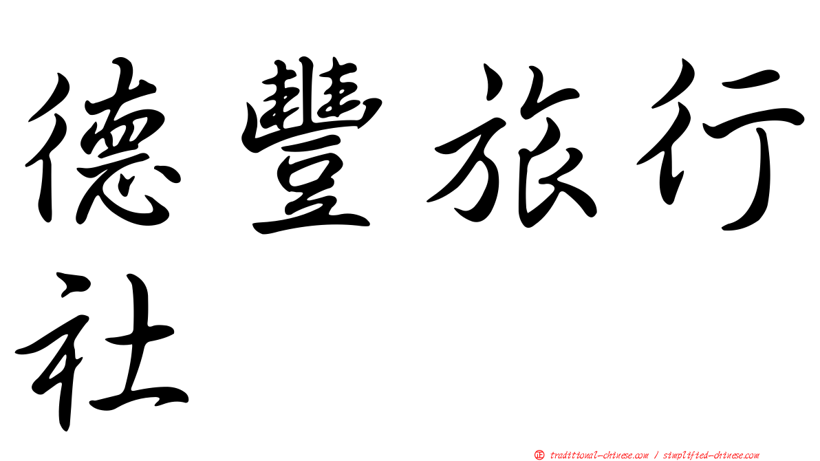 德豐旅行社