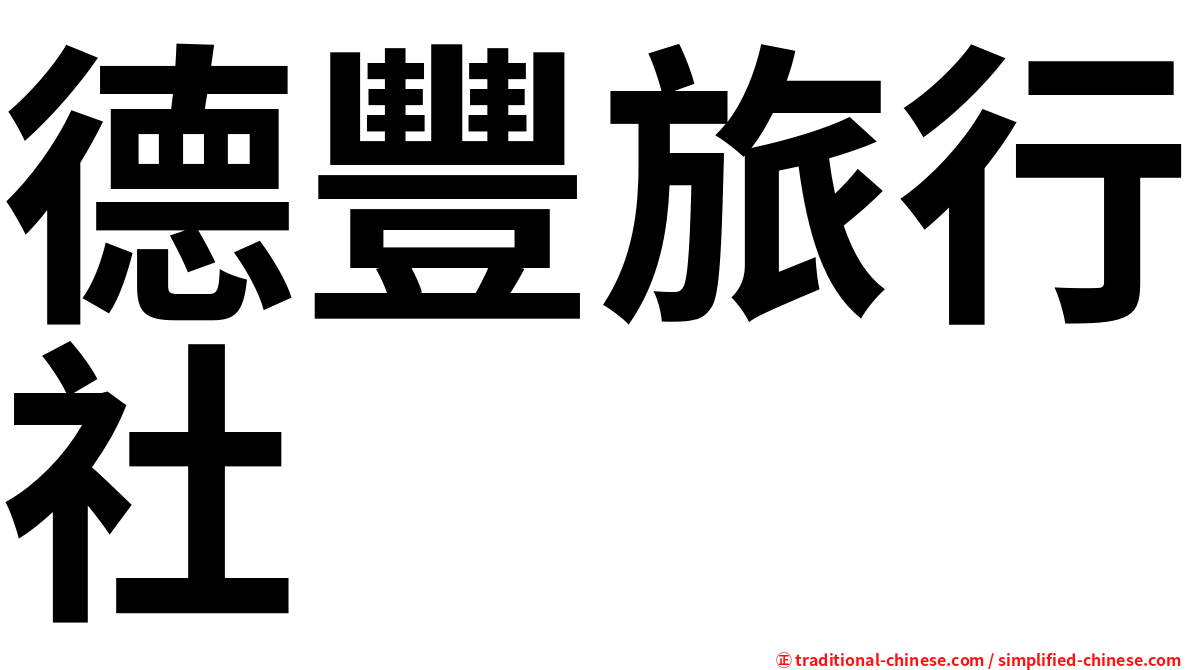 德豐旅行社