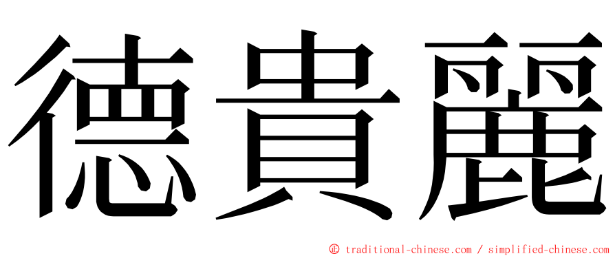德貴麗 ming font