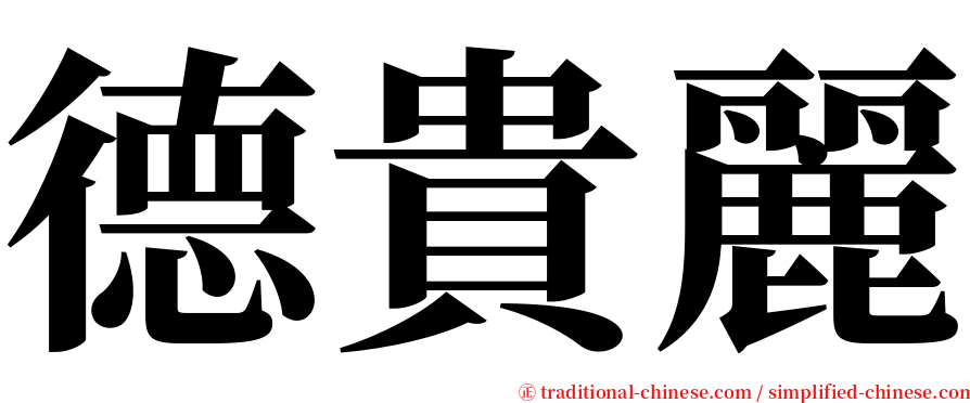 德貴麗 serif font