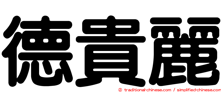 德貴麗