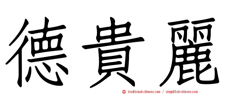 德貴麗