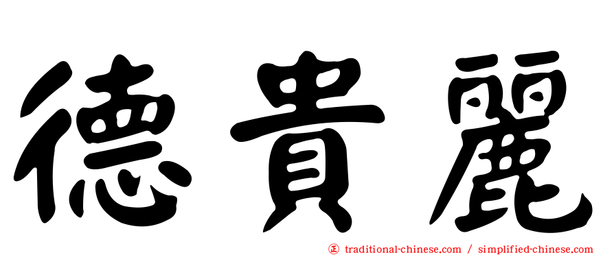 德貴麗