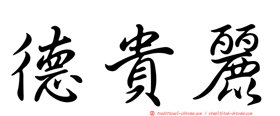 德貴麗