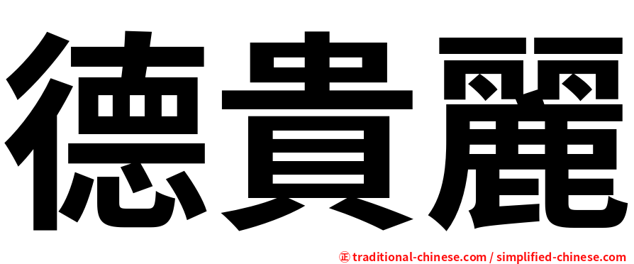 德貴麗