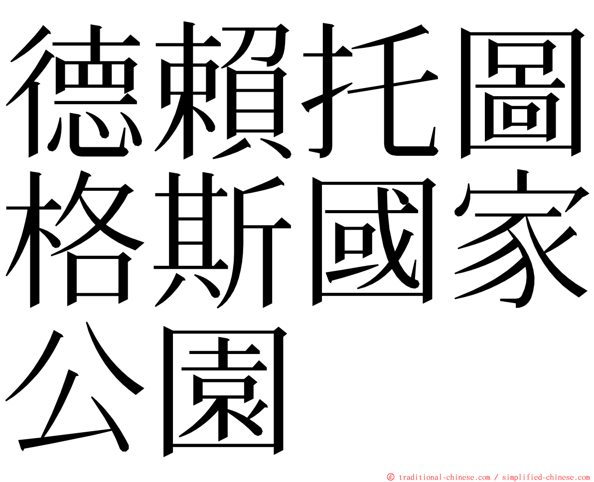 德賴托圖格斯國家公園 ming font