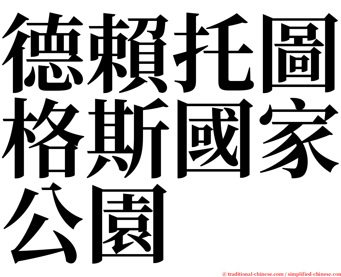 德賴托圖格斯國家公園 serif font