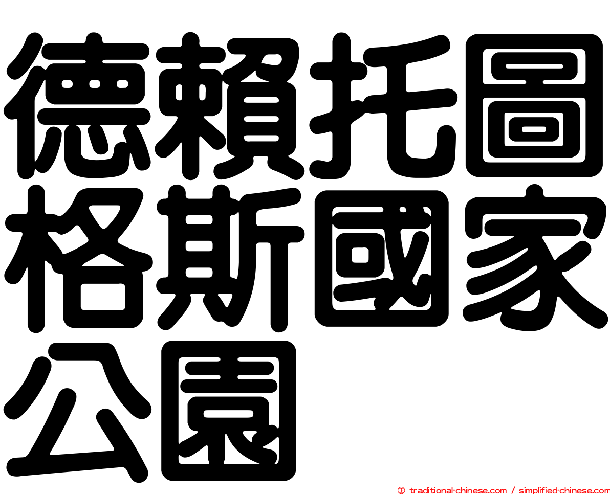 德賴托圖格斯國家公園