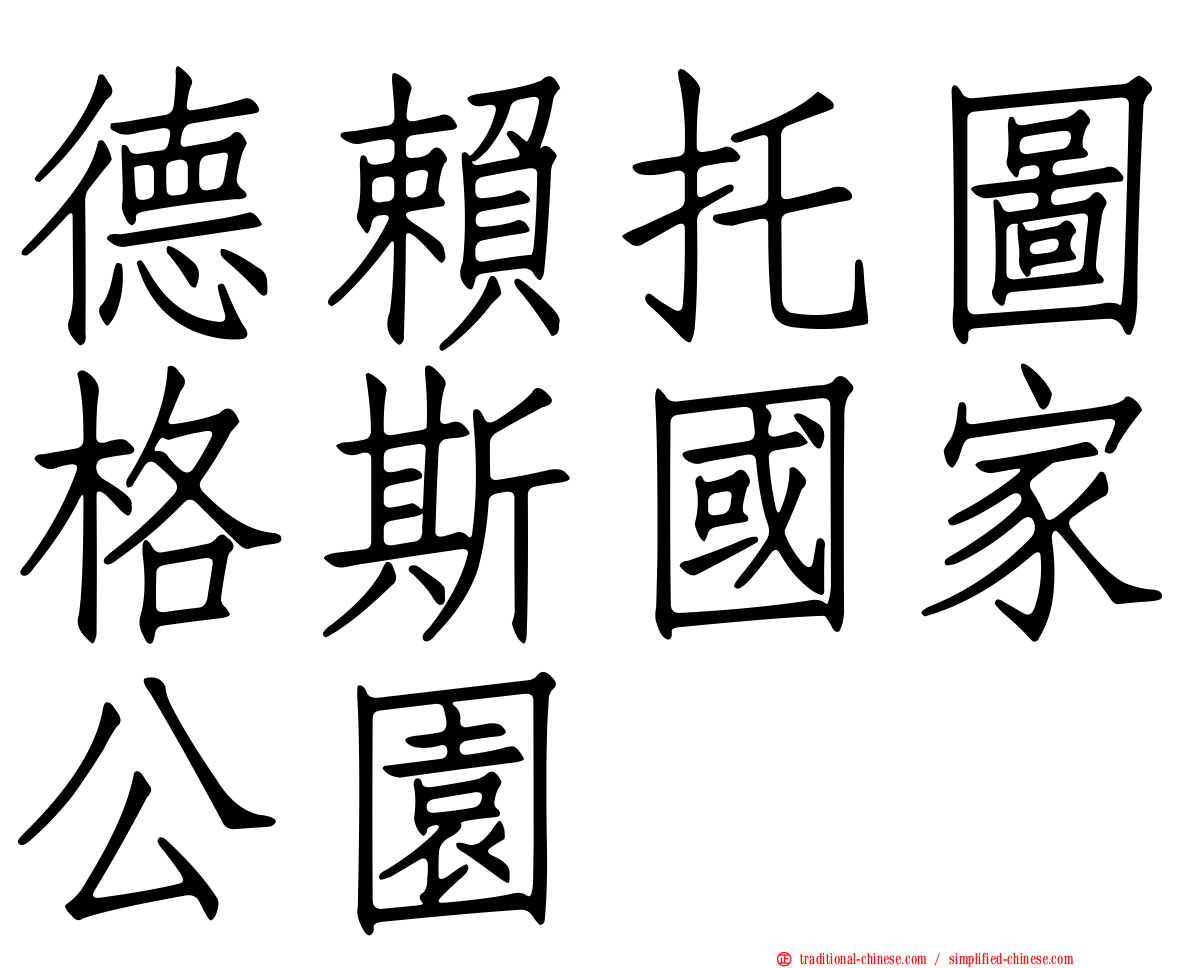德賴托圖格斯國家公園