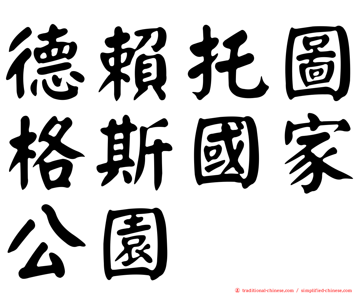 德賴托圖格斯國家公園