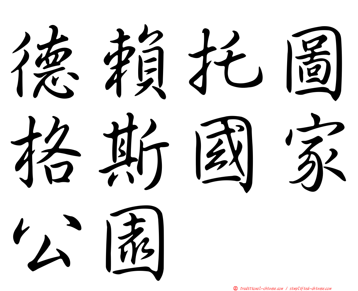 德賴托圖格斯國家公園
