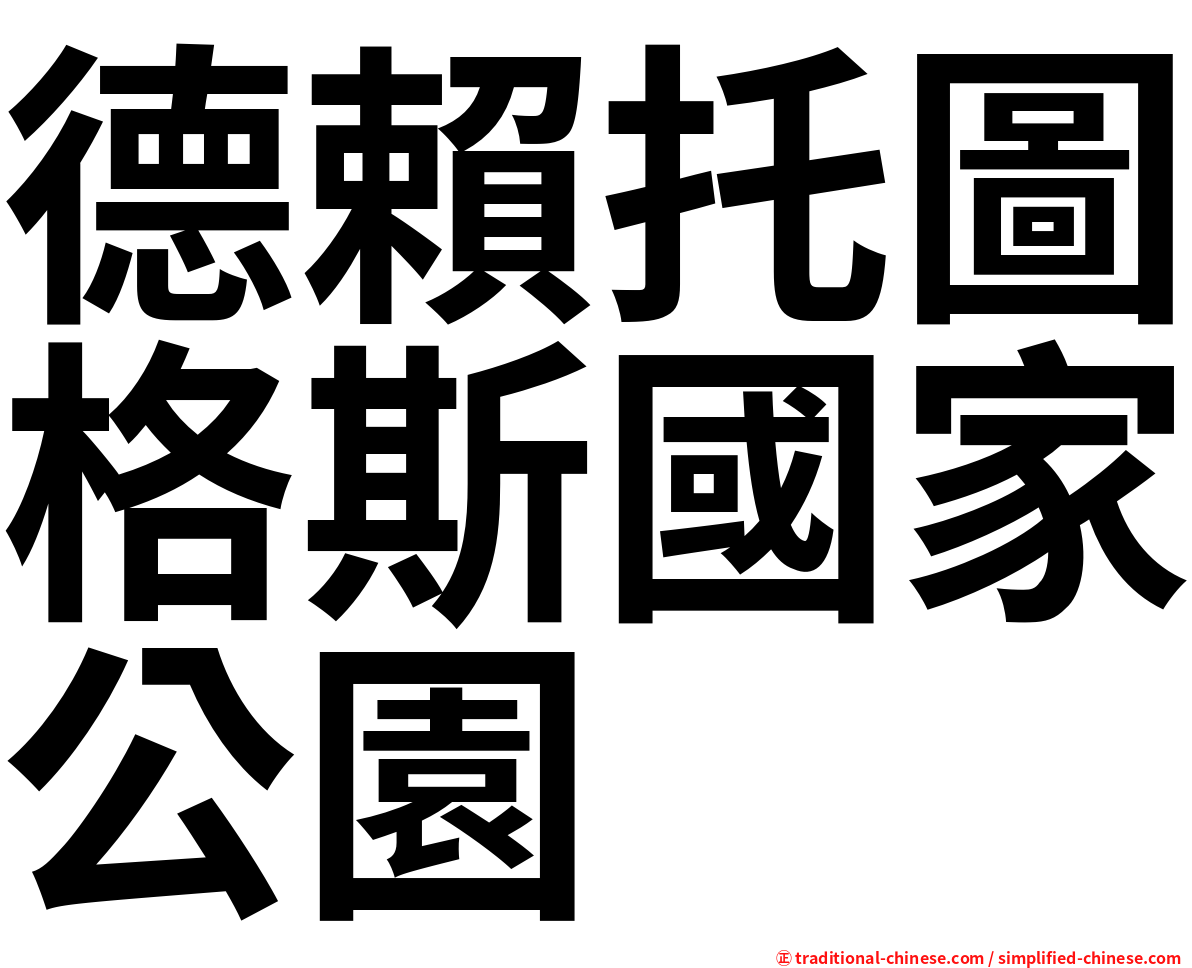 德賴托圖格斯國家公園