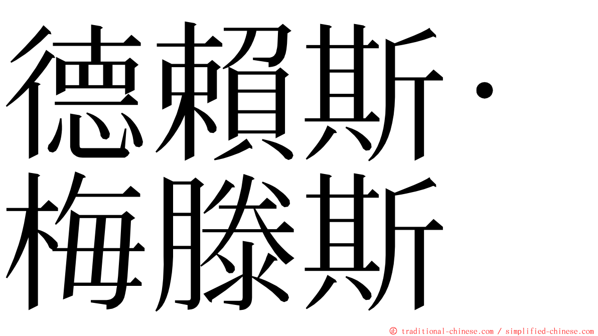 德賴斯·梅滕斯 ming font