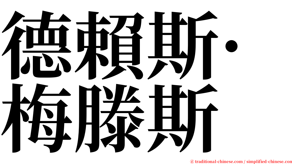 德賴斯·梅滕斯 serif font