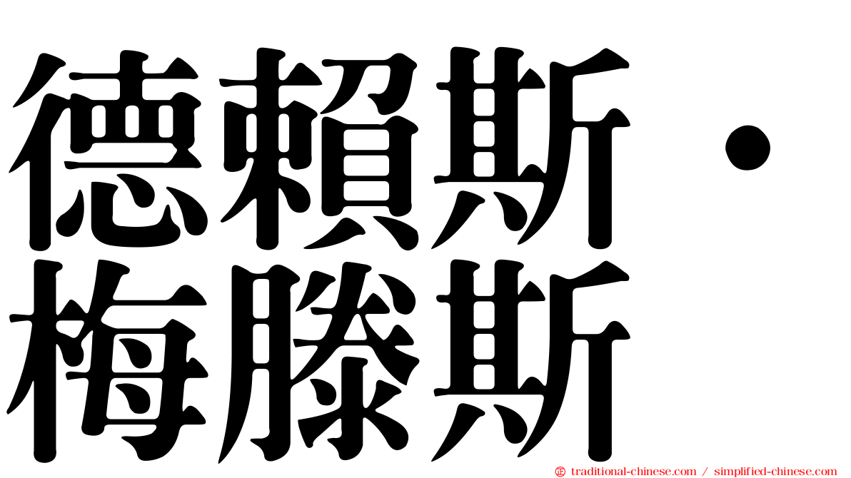 德賴斯·梅滕斯