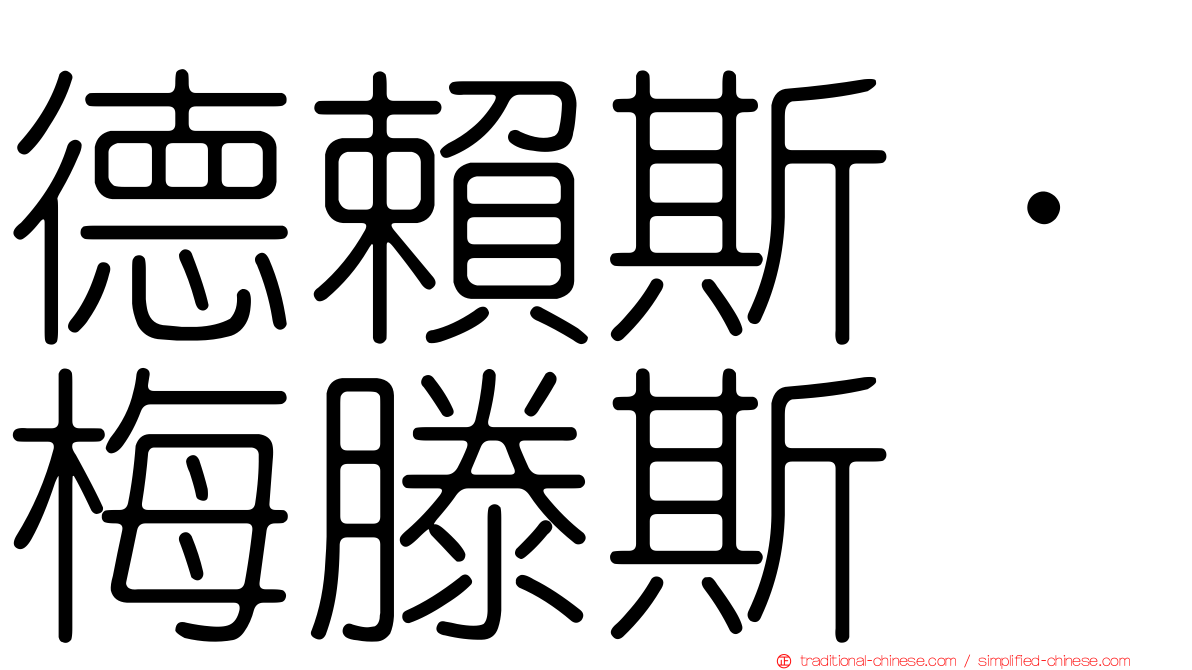 德賴斯·梅滕斯