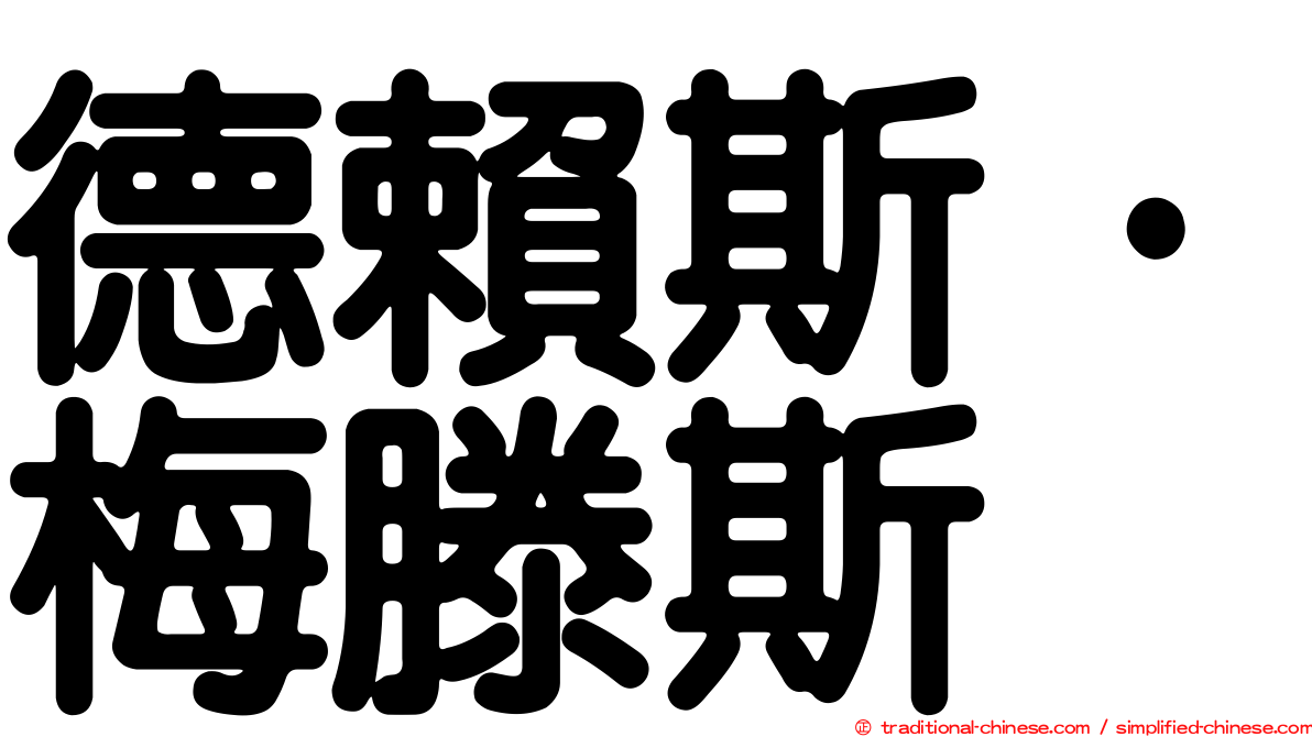 德賴斯·梅滕斯