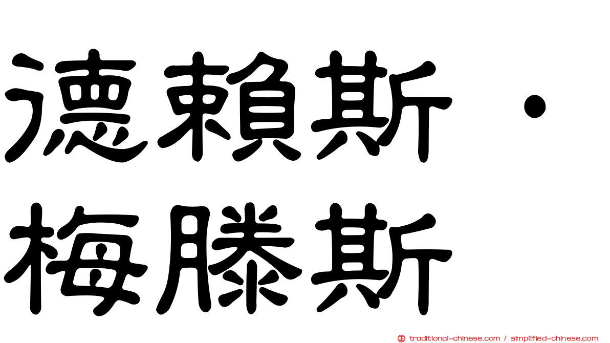 德賴斯·梅滕斯