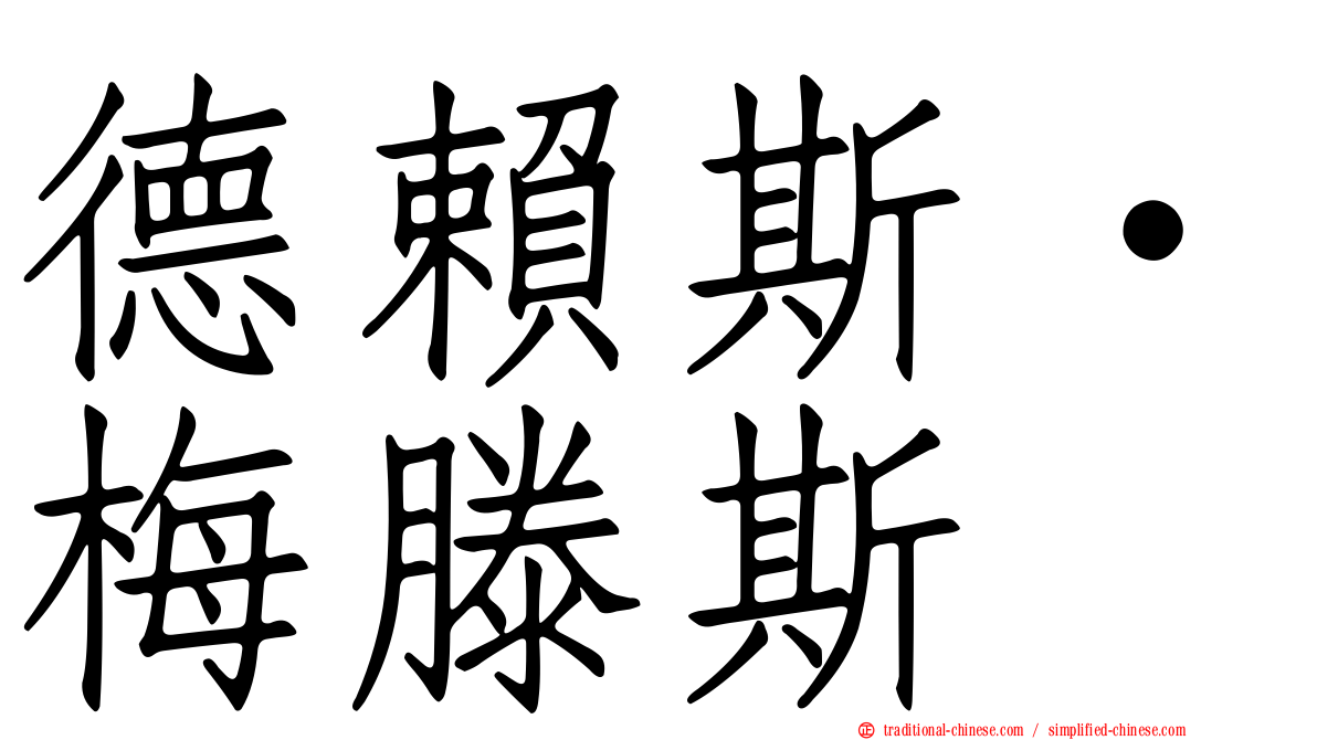 德賴斯·梅滕斯