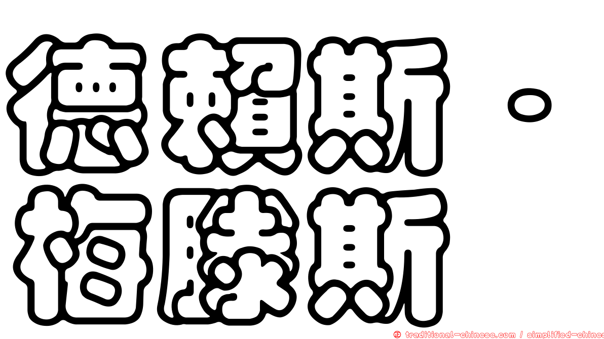 德賴斯·梅滕斯