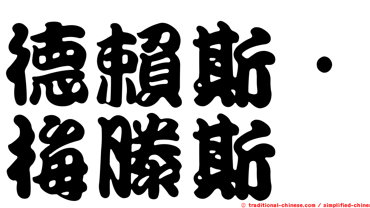 德賴斯·梅滕斯