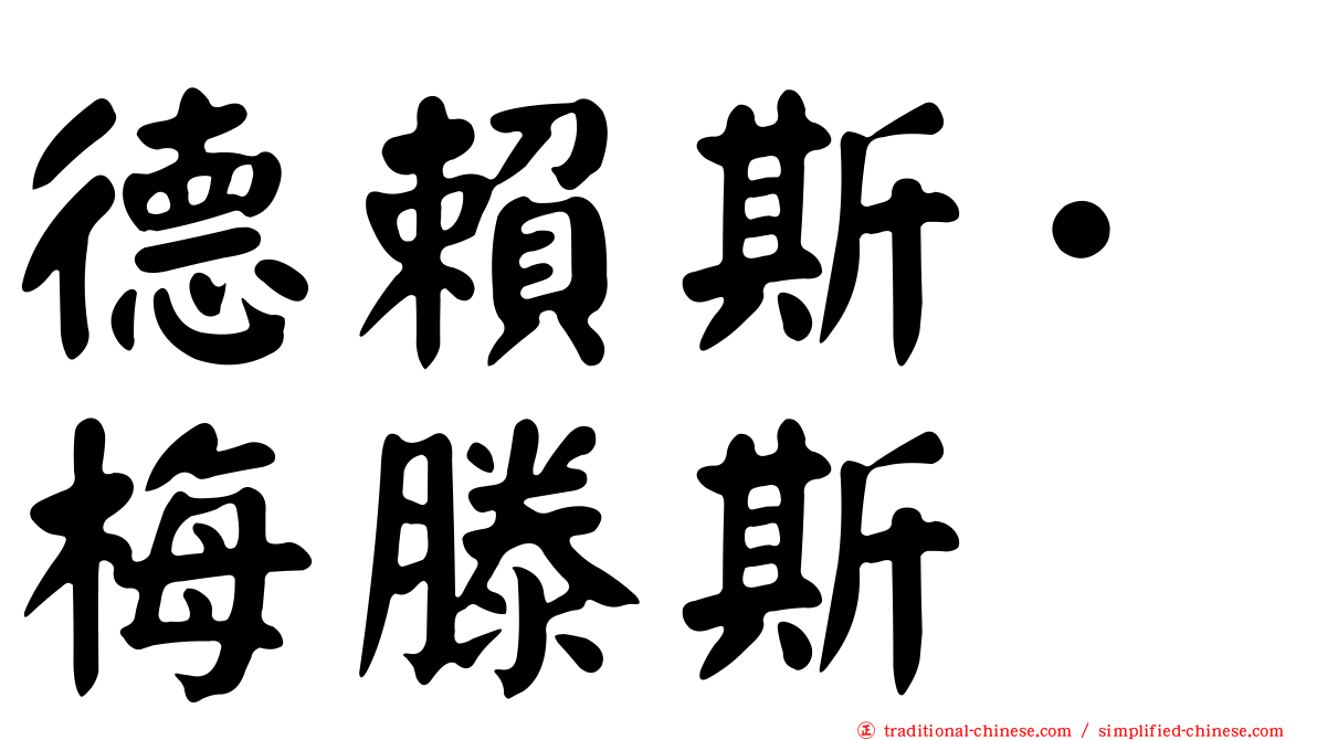 德賴斯·梅滕斯