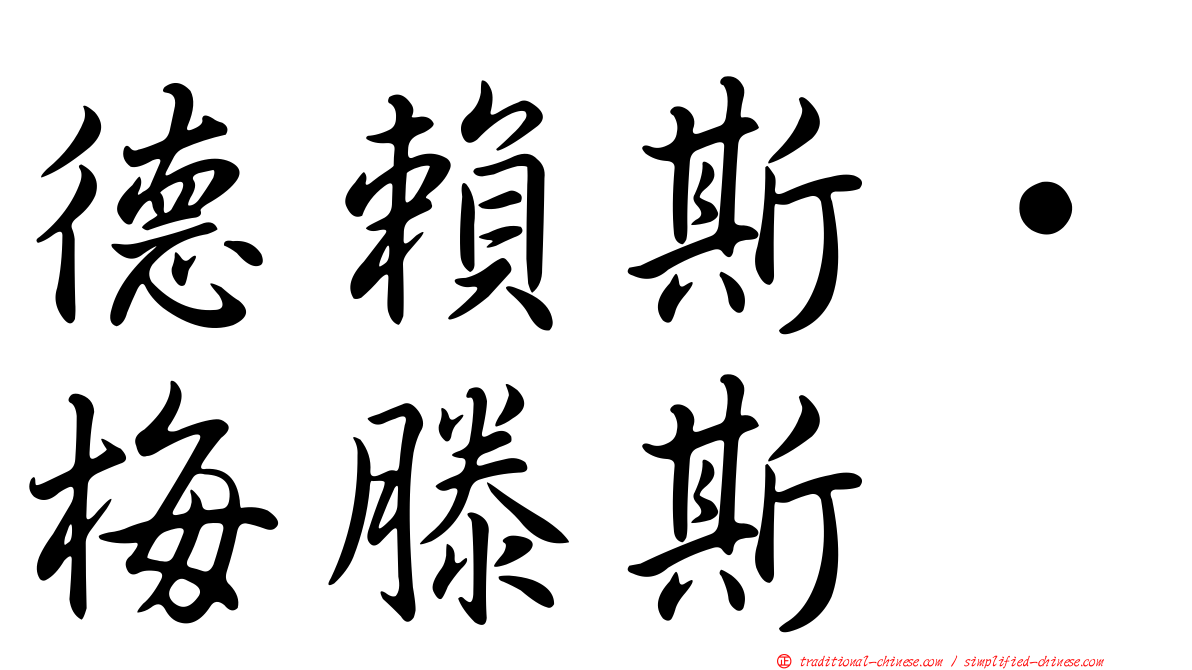 德賴斯·梅滕斯
