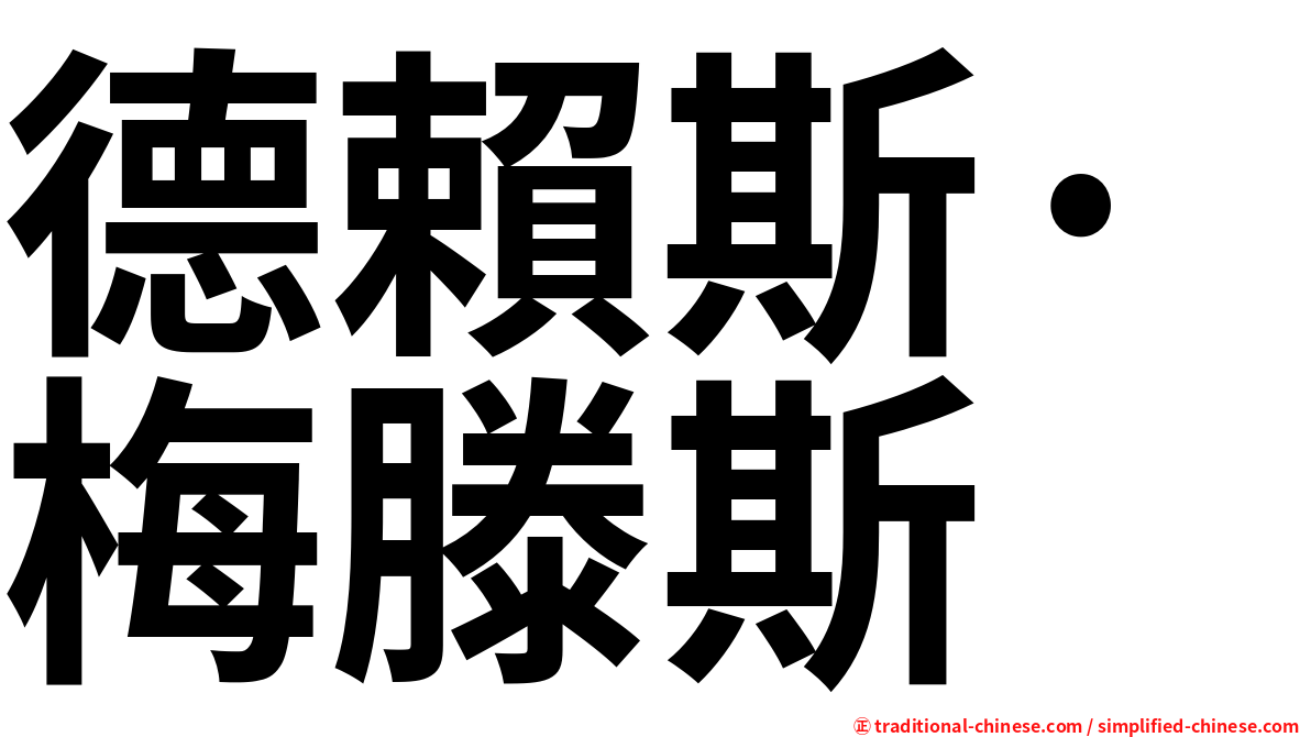 德賴斯·梅滕斯