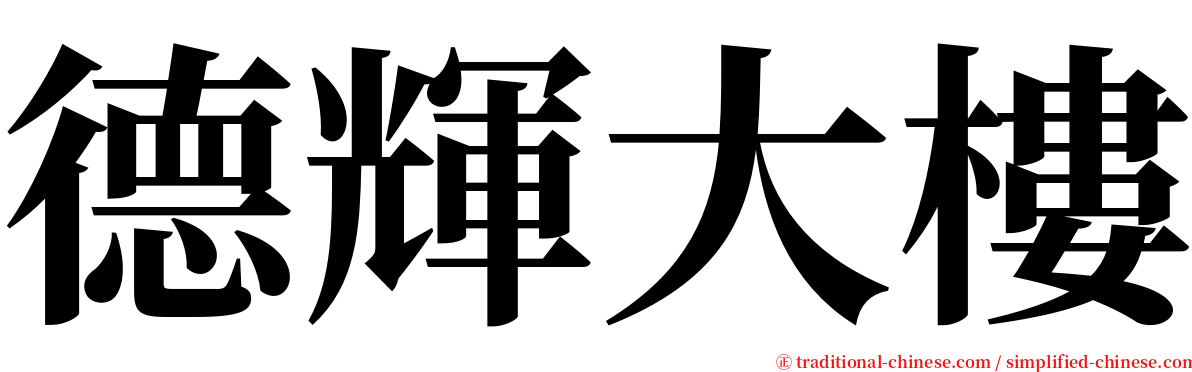 德輝大樓 serif font