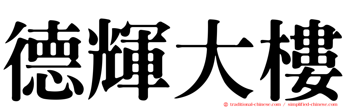 德輝大樓