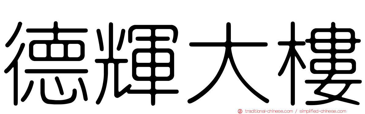 德輝大樓