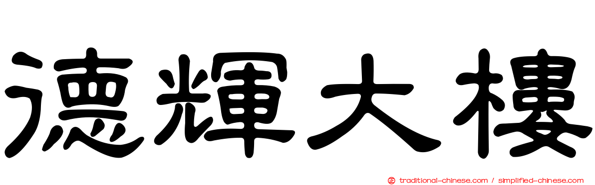 德輝大樓