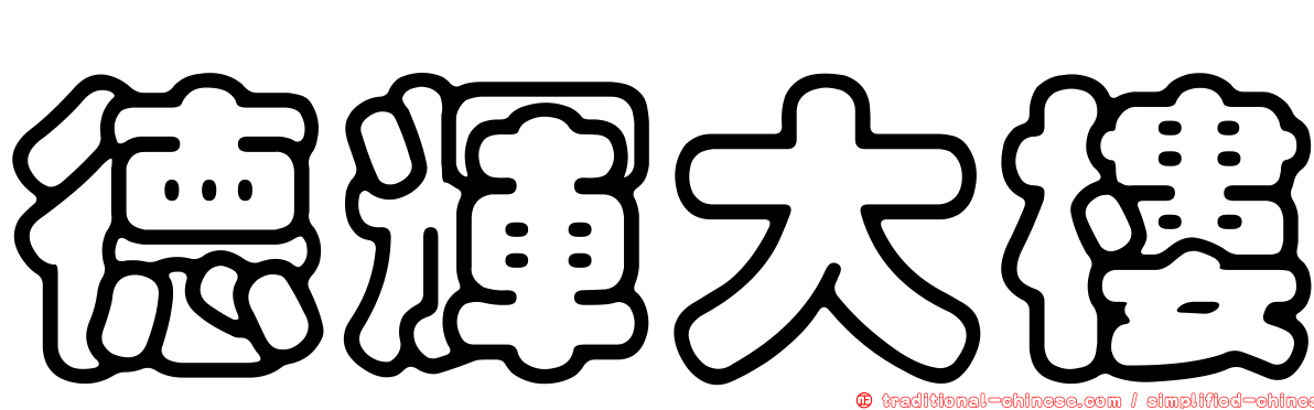德輝大樓