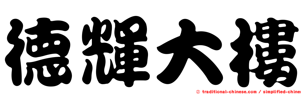 德輝大樓