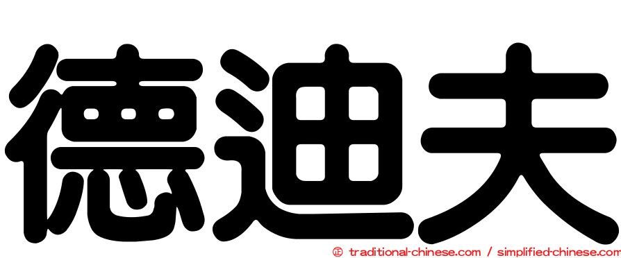 德迪夫