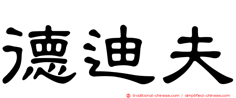 德迪夫