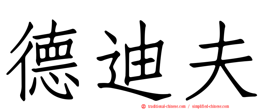 德迪夫