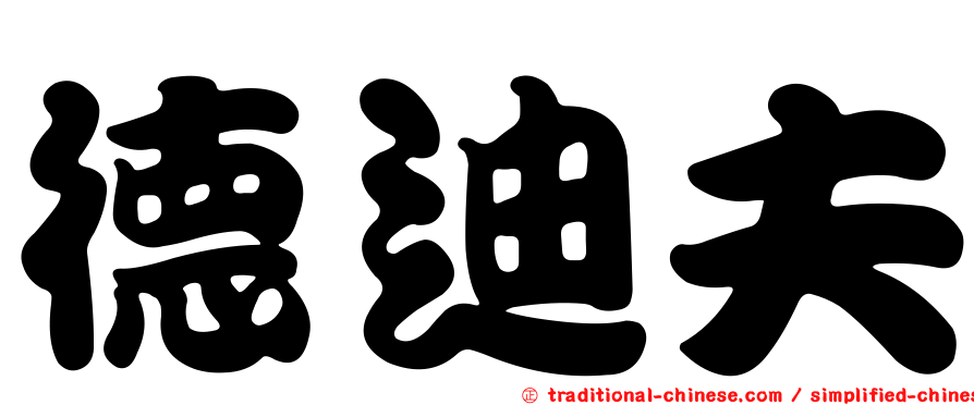 德迪夫