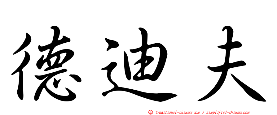 德迪夫
