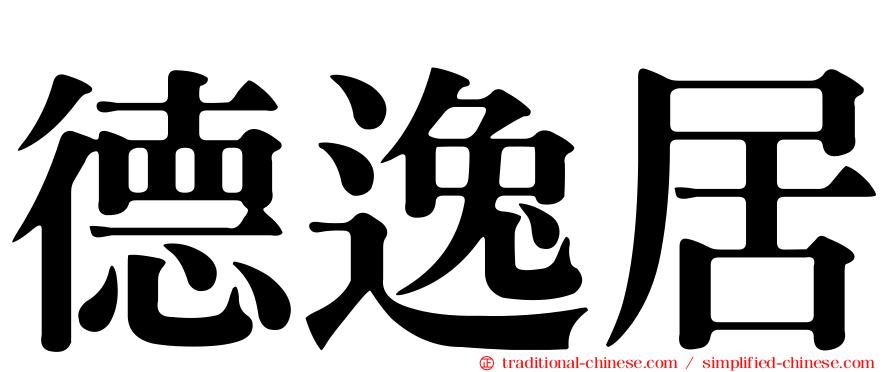 德逸居