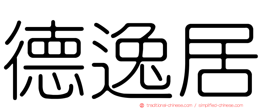 德逸居
