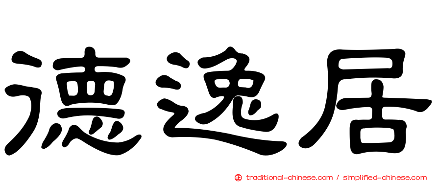 德逸居