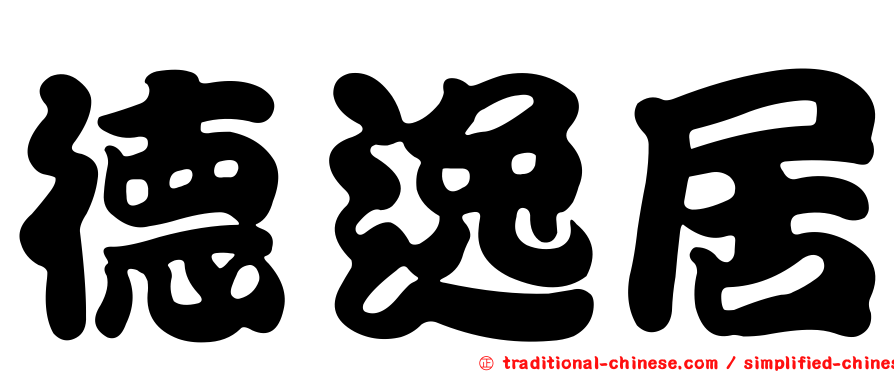 德逸居