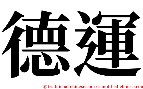 德運 serif font