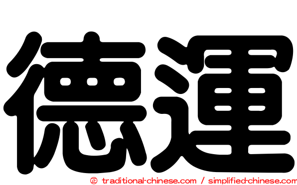 德運
