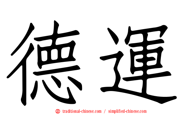 德運