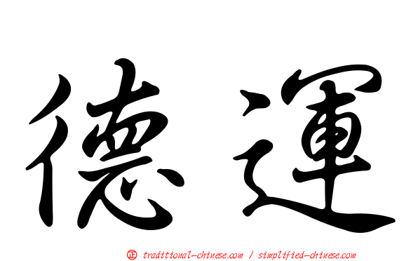 德運