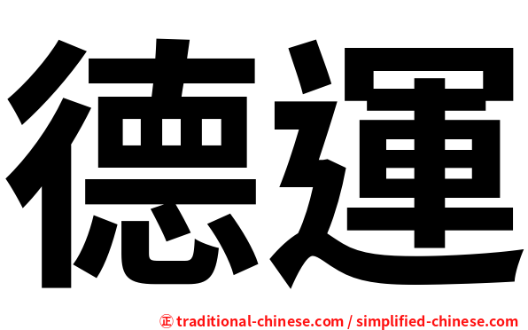 德運