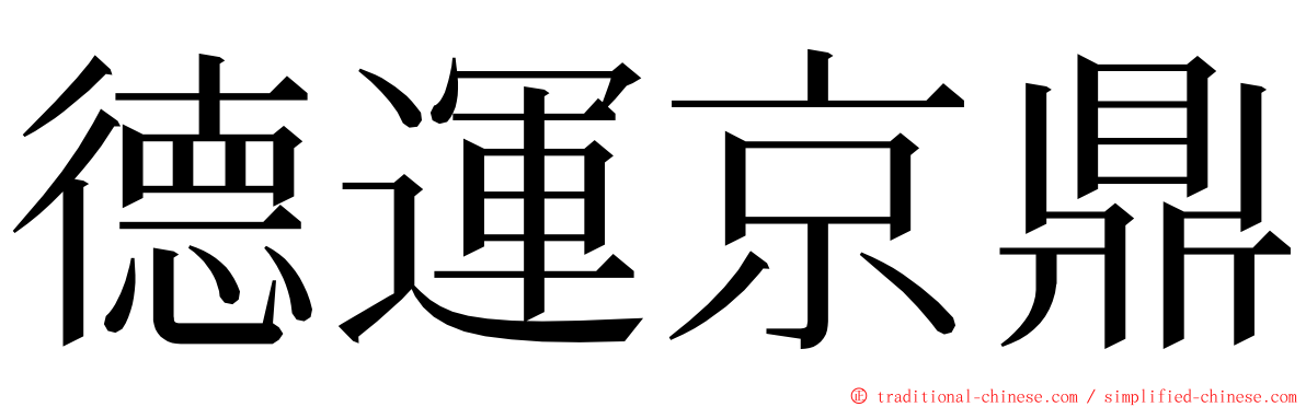 德運京鼎 ming font