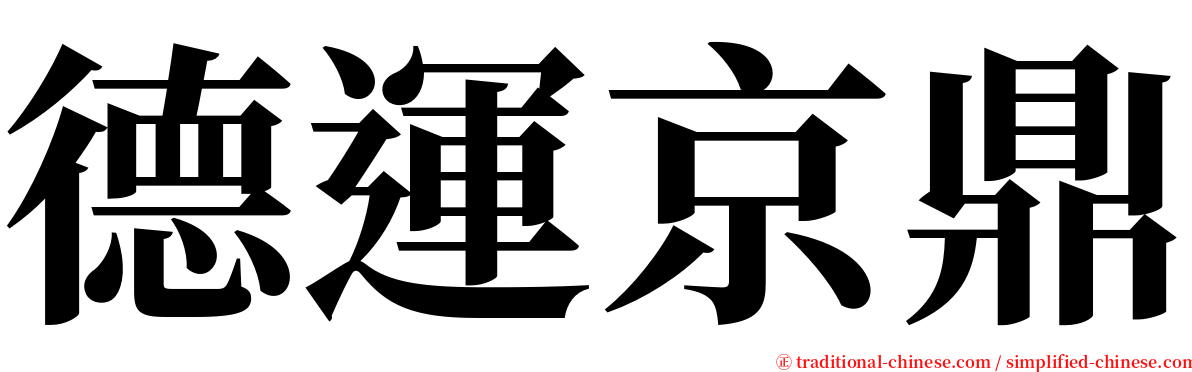 德運京鼎 serif font